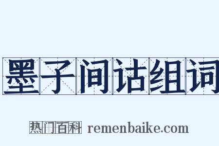 墨子间诂组词是什么意思的图片